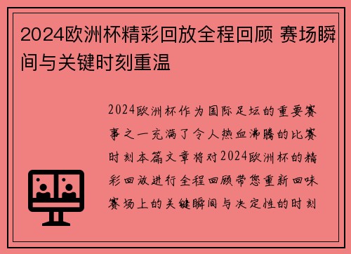 2024欧洲杯精彩回放全程回顾 赛场瞬间与关键时刻重温