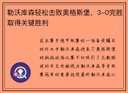 勒沃库森轻松击败奥格斯堡，3-0完胜取得关键胜利
