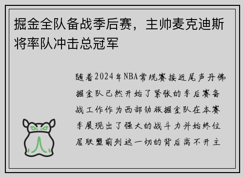 掘金全队备战季后赛，主帅麦克迪斯将率队冲击总冠军