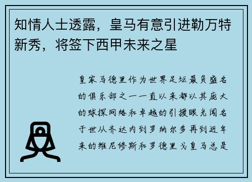 知情人士透露，皇马有意引进勒万特新秀，将签下西甲未来之星