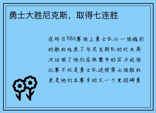 勇士大胜尼克斯，取得七连胜
