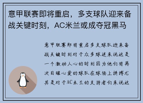 意甲联赛即将重启,多支球队迎来备战关键时刻,AC米兰或成夺冠黑马