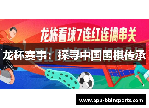 龙杯赛事：探寻中国围棋传承