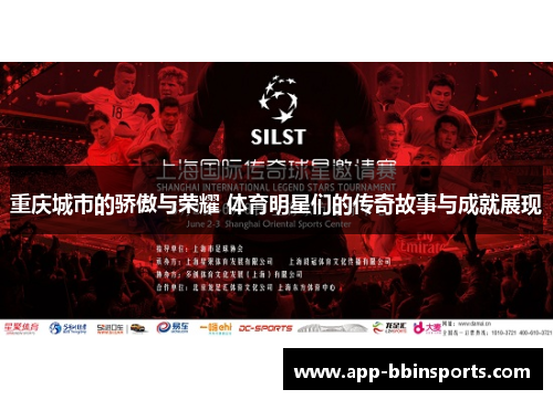 重庆城市的骄傲与荣耀 体育明星们的传奇故事与成就展现